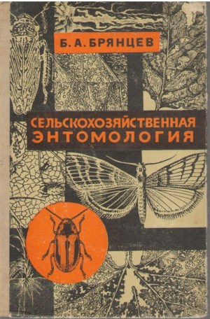 Сельскохозяйственная энтомология