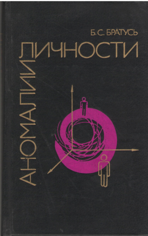Аномалии личности