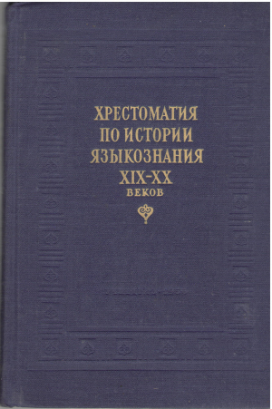 хрестоматия по истории языкознания xix - xx веков