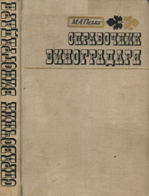 Спрвочник виноградаря