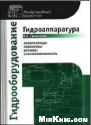 Гидрооборудовоние. Гидроаппаратура