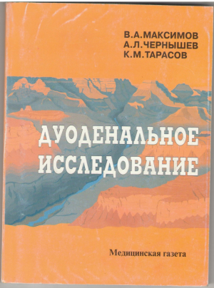 Дуоденальное исследование