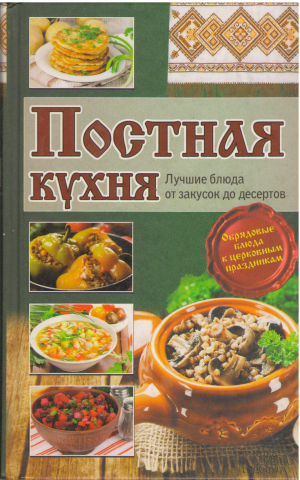 постная кухня