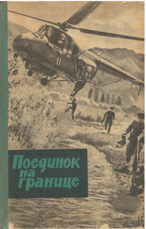 поединок на границе