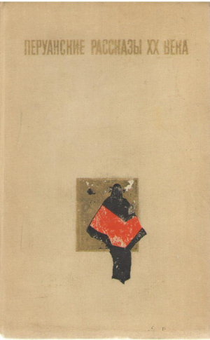 Перуанские рассказы ХХ века