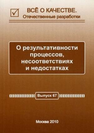 Все о качестве. Отечественные разработки