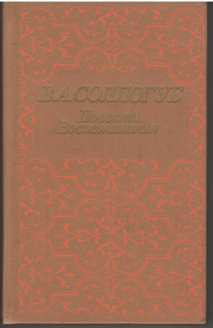 В.А. Соллогуб  Повести  Воспоминания