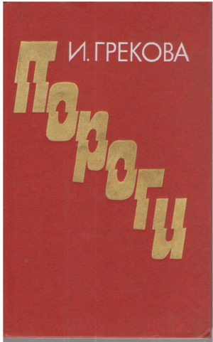 Пороги