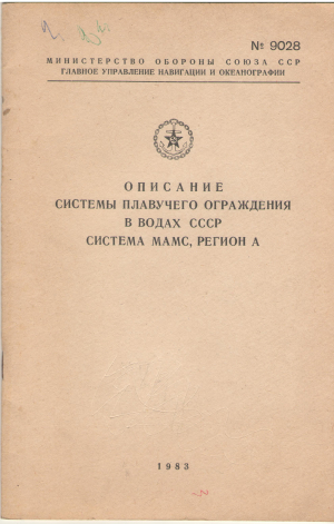 описание системы плавучего ограждения в водах ссср  система мамс, регион а