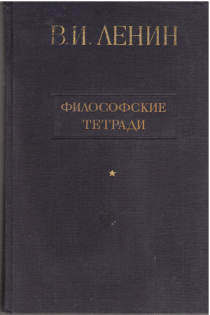 философские тетради