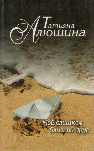Мой слишком близкий друг