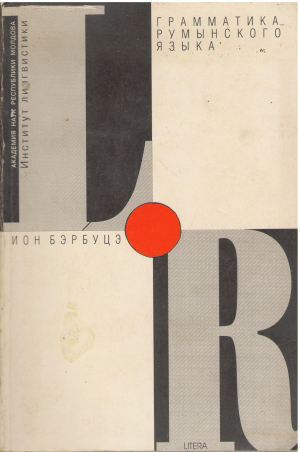 грамматика румынского языка краткий справочник
