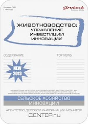 Животноводство: управление, инвестиции, инновации