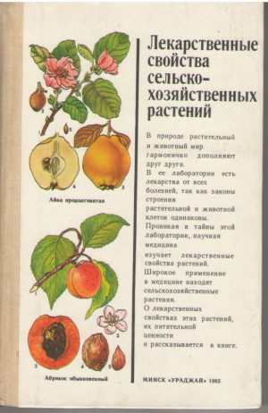 Лекарственные свойства сельскохозяйственных растений