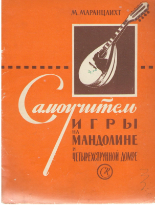 Самоучитель игры на мандолине и четырехструнной домре