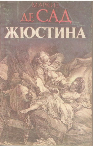 Жюстина или несчастья добродетели