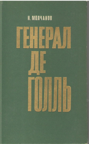 Генерал де Голль