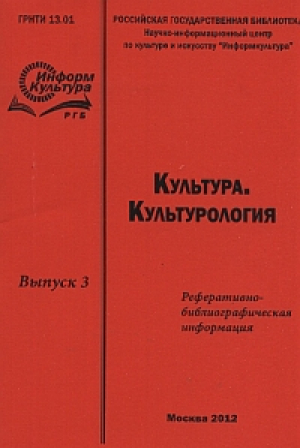 Культурология. Общие вопросы культуры и искусства