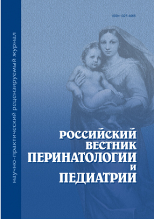 Российский вестник перинатологии и педиатрии