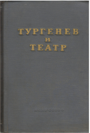 тургенев и театр