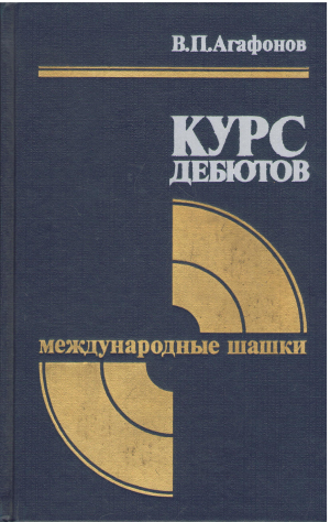 курс дебютов международные шашки