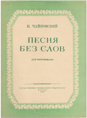песня без слов для фортепиано