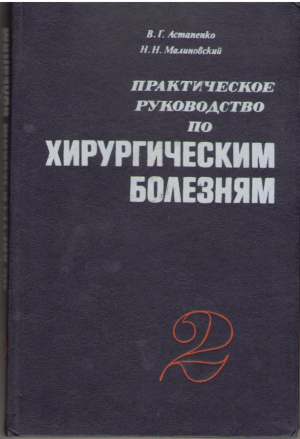 Практическое руководство по хирургическим болезням