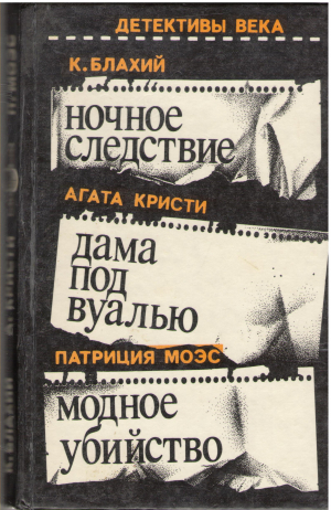 ночное следствие дама под вуалью  модное убийство