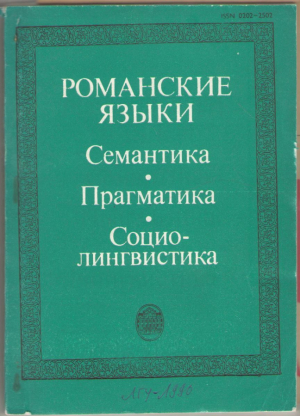 Романские языки : Семантика. Прагматика. Социолингвистика