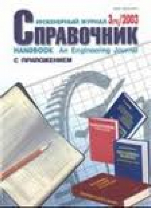 Инженерный журнал. Справочник