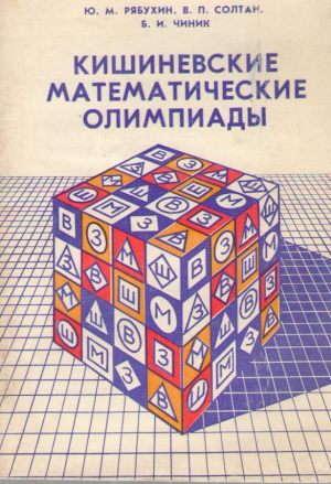 Кишиневские математические олимпиады