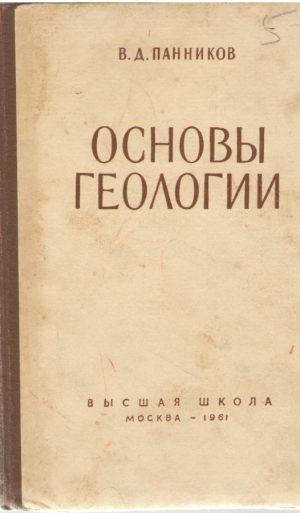 Основы геологии