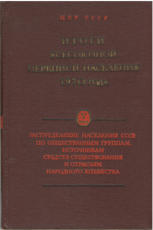 ИТОГИ ВСЕСОЮЗНОЙ ПЕРЕПИСИ НАСЕЛЕНИЯ 1970 ГОДА ТОМ 5 распределение населения ссср по общественным группам источникам средств к существования и отраслям народного хозяйства (sas1)