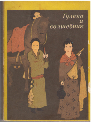 гуляка и волшебник танские новеллы vii - ix вв