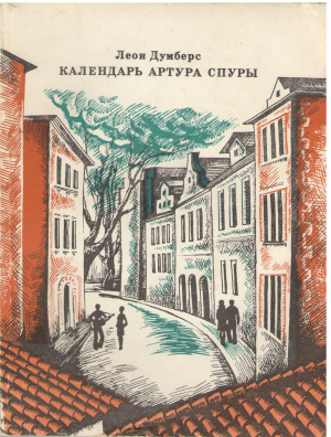 Календарь Артура Спуры