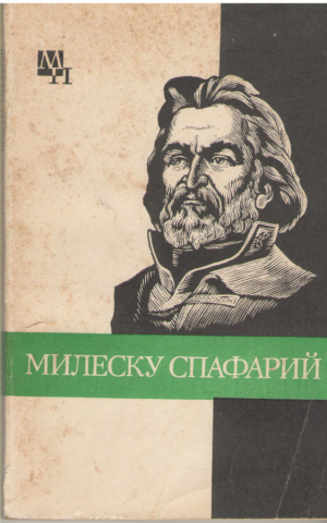 Милеску Спафарий