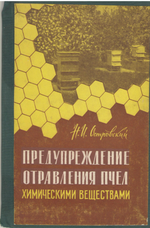 предупреждение отравления пчел химическими веществами
