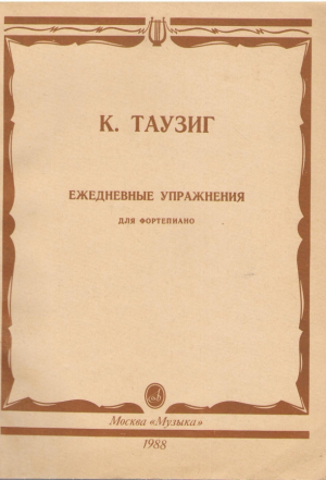 Ежедневные упражнения для фортепиано