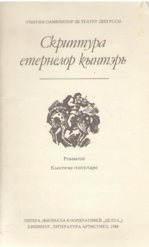 Скриптура етернелор кынтэрь / Scriptura eternelor cantari Romante Cantece populare