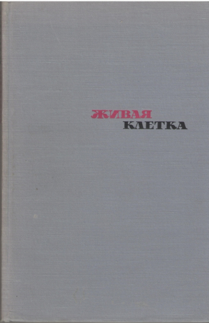 Живая клетка  The Living Cell