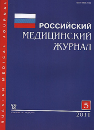 Российский медицинский журнал