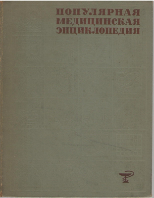 Популярная медицинская энциклопедия