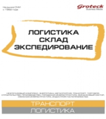 Логистика. Склад. Экспедирование