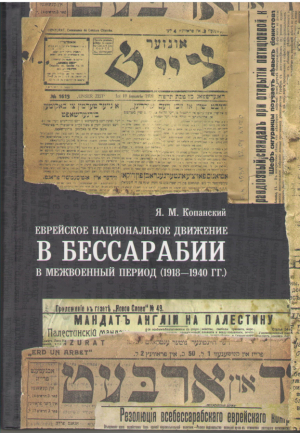 Еврейское национальное движение в Бессарабии в межвоенный период  1918-1940 гг.