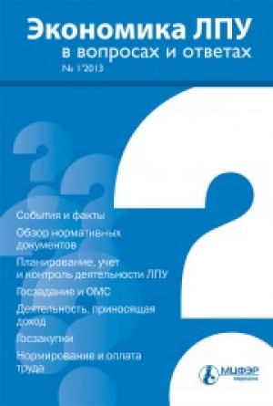 Экономика ЛПУ в вопросах и ответах