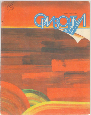Оризонтул №10 / 1988