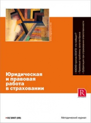 Юридическая и правовая работа в страховой компании