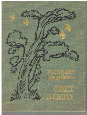 Свет в окне