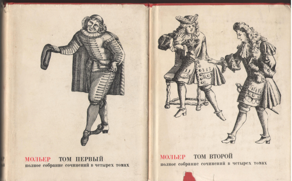 мольер полное собрание сочинений в 4-х томах