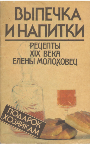 выпечка и напитки рецепты xix века